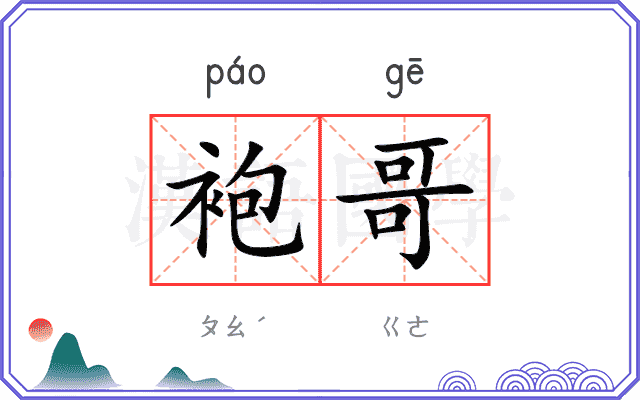 袍哥