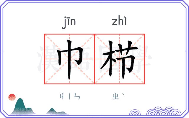 巾栉
