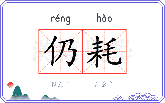 仍耗