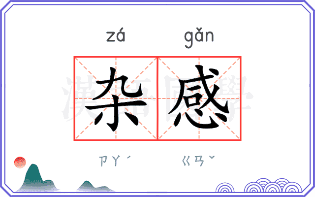 杂感