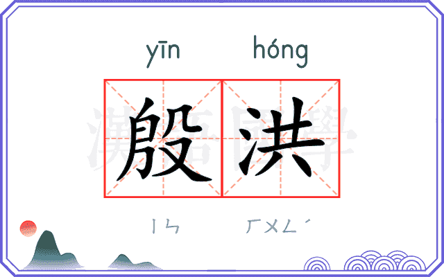 殷洪