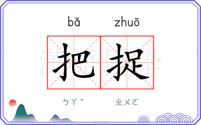 把捉