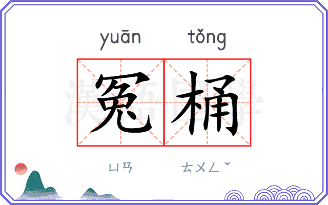 冤桶