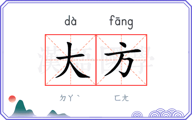 大方