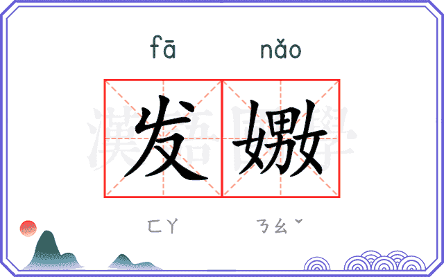 发嫐
