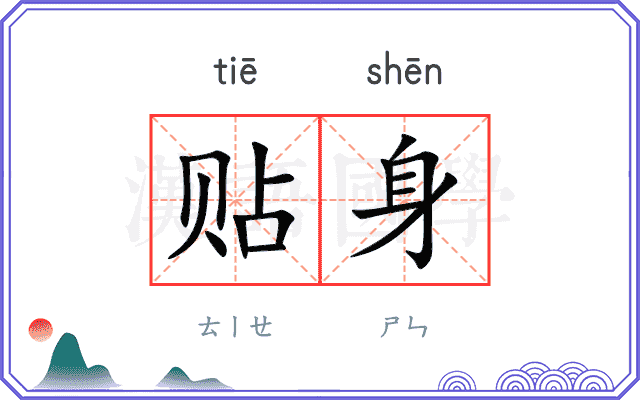 贴身