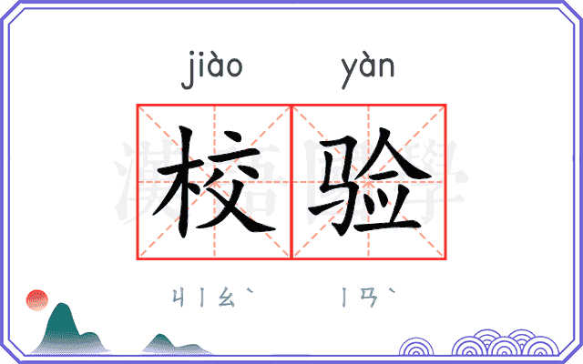 校验