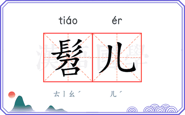 髫儿