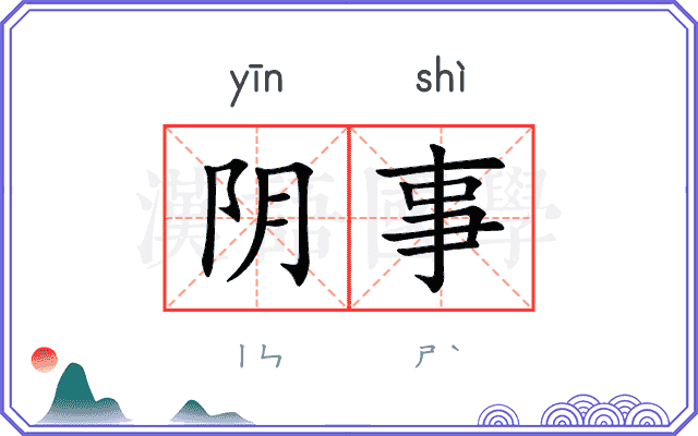 阴事
