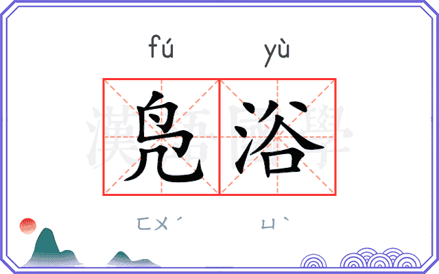 凫浴