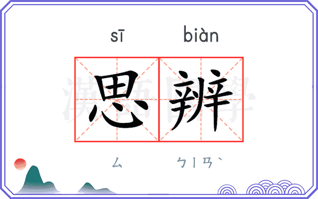 思辨