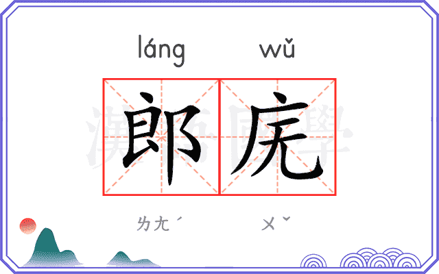 郎庑