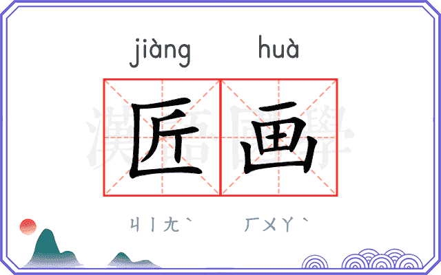 匠画