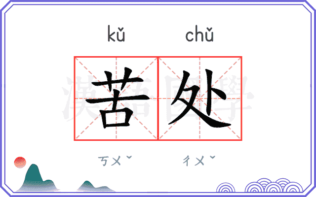 苦处