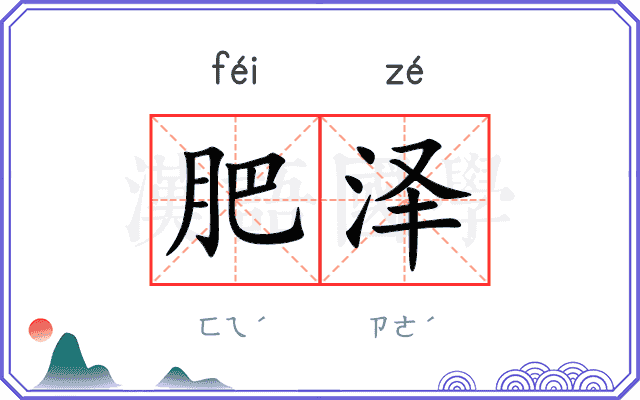 肥泽