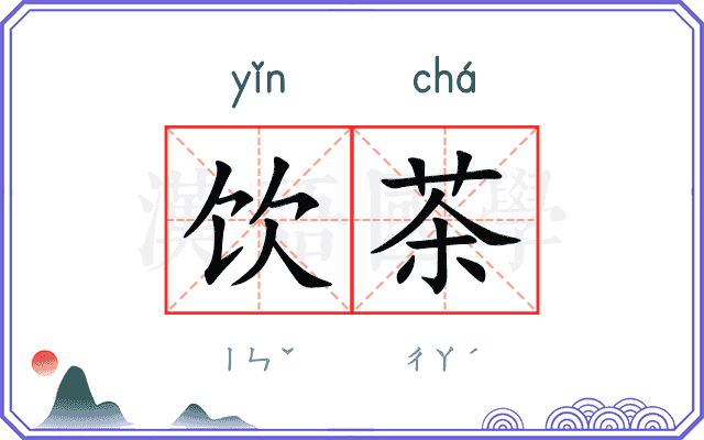 饮茶