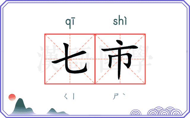 七市