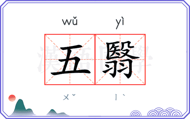 五翳