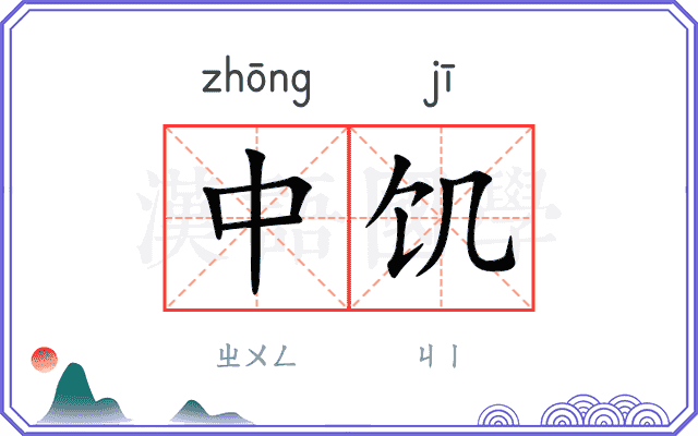 中饥