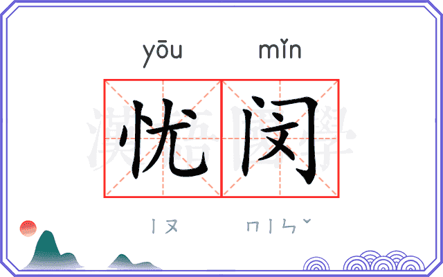 忧闵