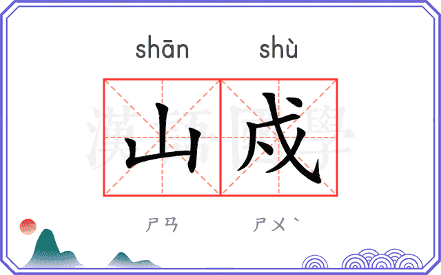 山戍