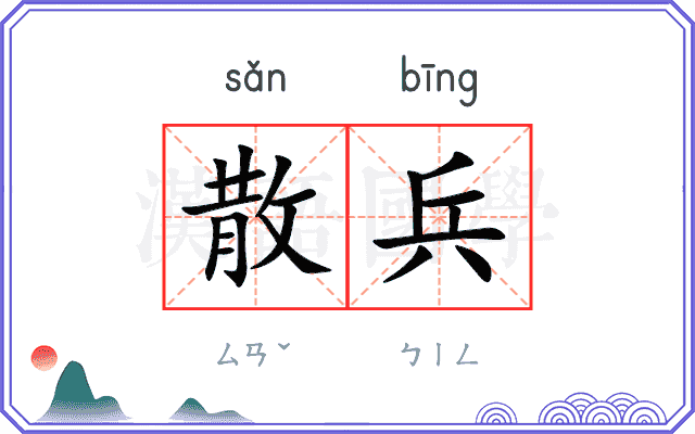 散兵