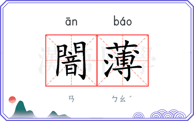 闇薄