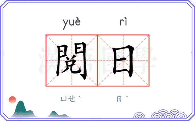 閲日