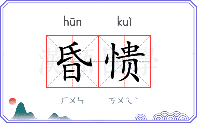 昏愦