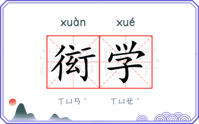 衒学