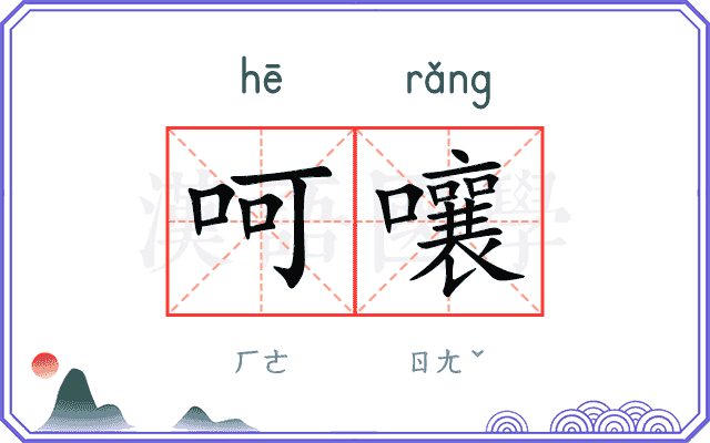 呵嚷