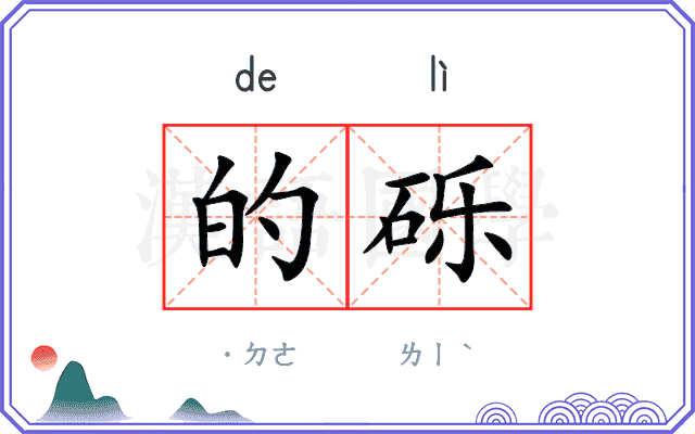 的砾