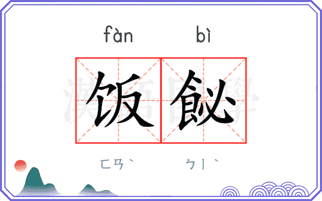 饭飶