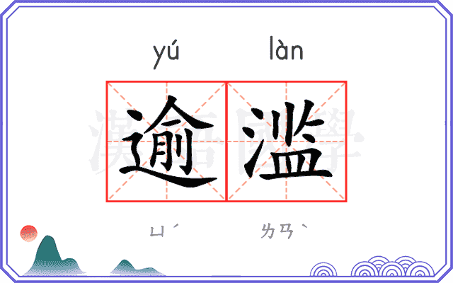 逾滥