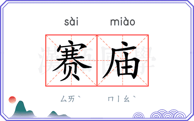 赛庙