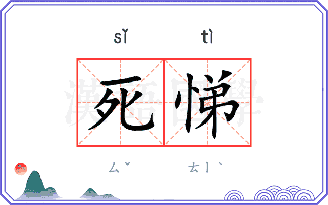 死悌