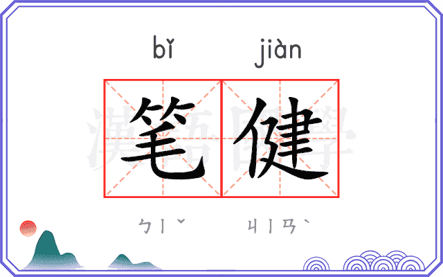 笔健