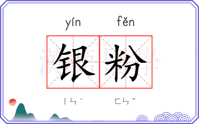 银粉