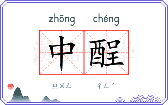 中酲
