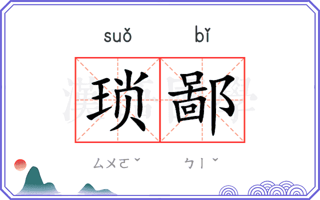 琐鄙