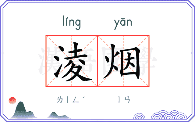 淩烟