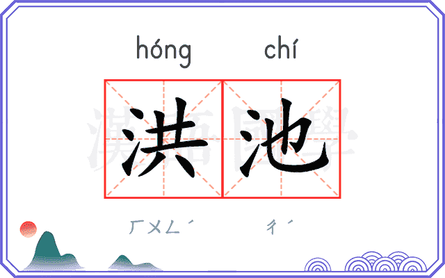 洪池