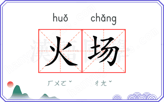 火场