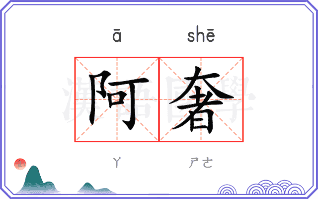 阿奢