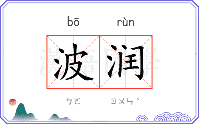 波润