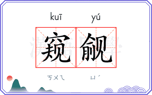 窥觎