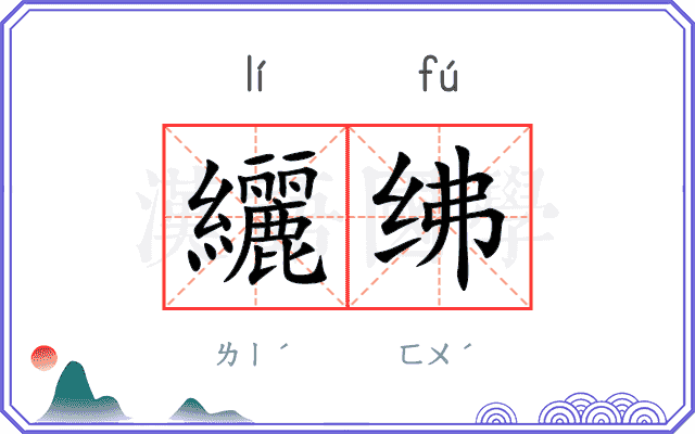 纚绋