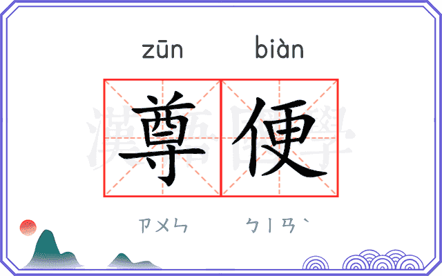 尊便