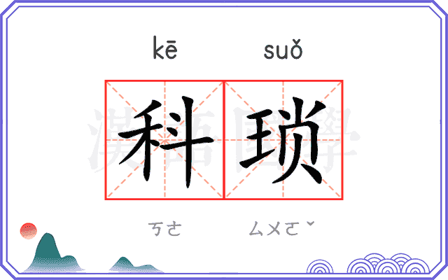 科琐