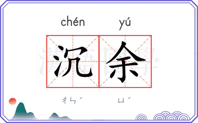 沉余